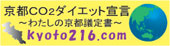 京都CO2ダイエット宣言