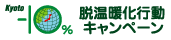 脱温暖化行動キャンペーンバーナー