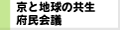 京と地球の共生府民会議