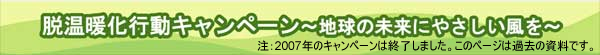 2007年脱温暖化行動キャンペーン